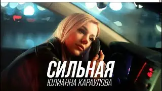 Сильная Юлианна Караулова на Big Love Show 2024