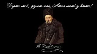 Думи мої, думи мої, Лихо мені з вами! - Тарас Шевченко (читає: Богдан Ступка)