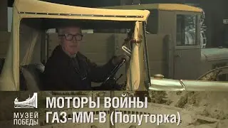 МОТОРЫ ВОЙНЫ  ГАЗ ММ В (Полуторка)