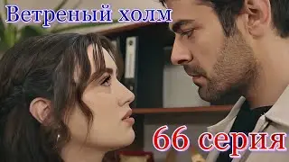 Ветреный холм 66 серия на русском языке. Анонс