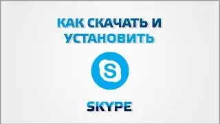 Как скачать и установить skype