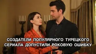 СОЗДАТЕЛИ ПОПУЛЯРНОГО ТУРЕЦКОГО СЕРИАЛА ДОПУСТИЛИ РОКОВУЮ ОШИБКУ. Турецкий сериал «Любовь напоказ».