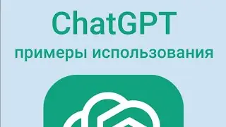 chatgpt как использовать
