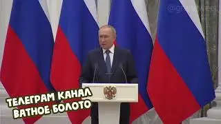 Путин о «Вагнере» 8 Февраля 2022 года и сегодня