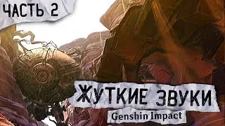 ЖУТКИЕ ЗВУКИ В ГЕНШИНЕ (Часть 2) | Genshin Impact