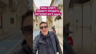 Tether usdt могут обязать продать биткоин на сумму 9 ярдов. 