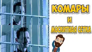 ПРИКОЛЫ! МЕМЫ! КОМАРЫ И МОСКИТНАЯ СЕТКА! Смешные видео от Доми шоу!