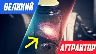 ВЕЛИКИЙ АТТРАКТОР! Самый жуткий объект Вселенной?