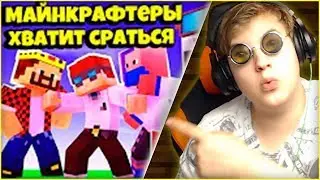 Пятерка Смотрит: МАЙНКРАФТЕРЫ ХВАТИТ СРАТЬСЯ | Фуга ТВ Нарезка