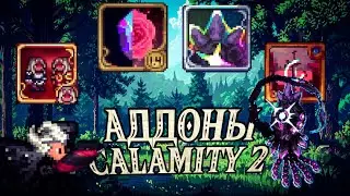 Не играй в Calamity Mod без этих аддонов 2. Лучшие аддоны на Каламити Мод, Terraria, часть 2.