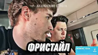 ФРИСТАЙЛ ОТ КОРЕША И ФРАМЕ ТАМЕРА 🔴🔴🔴