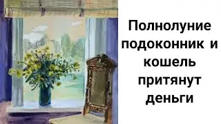 Подоконниковый Ритуал на Деньги/ Притяни Деньги в Полнолуние/ Деньги Придут Быстро!