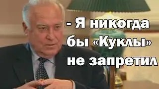 Виктор Черномырдин о программе «Куклы»