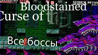 Bloodstained Curse of the Moon - Все Боссы (ALL BOSESS)