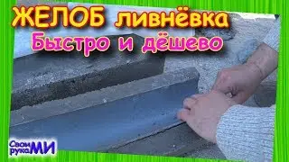 Ливневый желоб из бетона своими руками