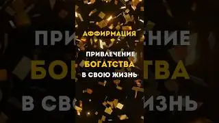 Аффирмации для привлечения денег! Слушай и повторяй!