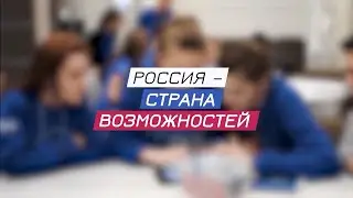 Рязанцы могут принять участие в конкурсах платформы «Россия – страна возможностей»