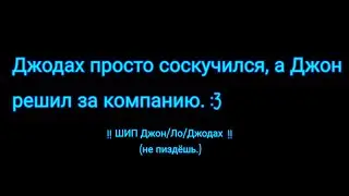 ||простите.. 😀|| Джон, Ло, Смотрящий, Джодах, Рома. || Ч.О.||