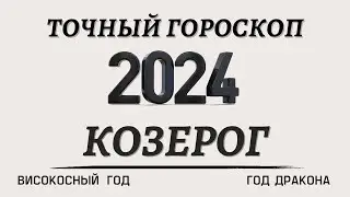 Козерог - Гороскоп на 2024 год ВИСОКОСНЫЙ ГОД ДРАКОНА