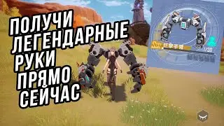 Заполучи легендарные руки за мировой квест. ТоФ