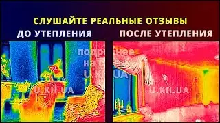 Отзывы До и После утепления жидким пенопластом ТЕПЛОИЗОЛ. ( пеноизол, экоизол )