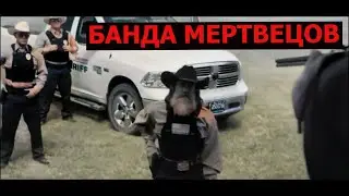 Фильм ужасов Банда мертвецов Зомби Апокалипсис Хоррор