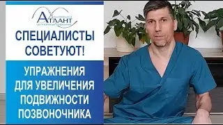 Упражнения для увеличения подвижности позвоночника