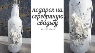 Подарок на серебряную свадьбу своими руками/декор подарочной свадебной бутылки/ Татьяна Абраменкова
