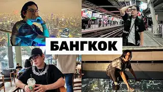 ВЛОГ из БАНГКОКА (Цены, еда, бренды, ночная жизнь, места, Залез на НЕБОСКРЕБ!)