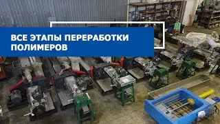 Переработка полимеров | пластика