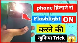 phone hilane se torch kaise jalti hai | phone hilane se flashlight kaise jalti hai