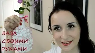 DIY. Красота из помойного ведра. Ваза своими руками. Новая жизнь старых вещей