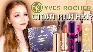 Косметика ИВ РОШЕ | Стоит ли покупать? | YVES ROCHER