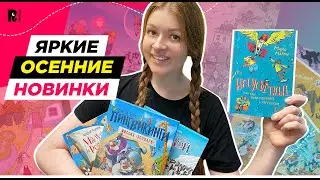 ЯРКИЕ НОВИНКИ ОСЕНИ: книги для детей 5-8 лет