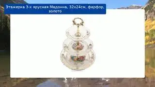 Этажерка 3-х ярусная Мадонна, 32х24см, фарфор, золото обзор