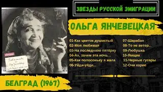 Ольга Янчевецкая, 