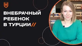 Турецкий мужчина бросил с внебрачным ребенком! Права внебрачных детей в Турции 🇹🇷