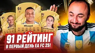 ПОЙМАЛ 91 ФРВ в ПЕРВЫЙ ДЕНЬ EA FC 25 😎 60 000 на ПАКИ