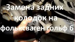 Замена задних колодок на Volkswagen Golf 6