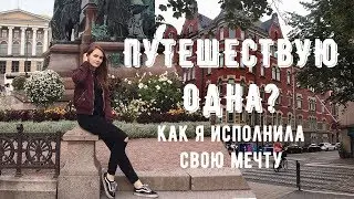 ПУТЕШЕСТВУЮ ОДНА | О МЕЧТАХ И ЦЕЛЯХ