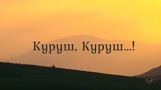 Куруш, Куруш...! Намик Фарзалиев. Перевод и чтение  Бести Нифтиевой.