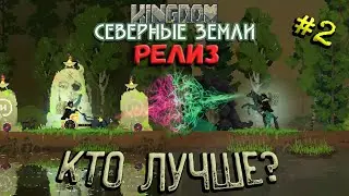 КОШКИ ИЛИ БОЛОТНАЯ ЛОШАДЬ? ▲ Прохождение Kingdom Two Crowns Norse Lands #2