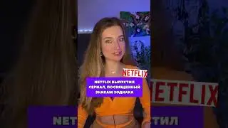 Netflix выпустил сериал, посвящённый знакам зодиака 