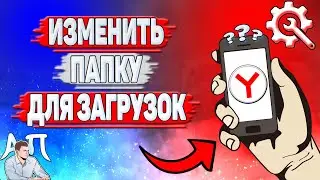 Как изменить папку для загрузок в Яндекс Браузере?