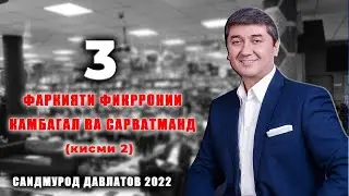 3 Фаркияти фикрронии камбагал ва сарватманд (кисми 2) Саидмурод Давлатов 2022