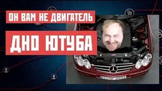 ДНО ЮТУБА/D_W_S\ОН ВАМ НЕ ДВИГАТЕЛЬ