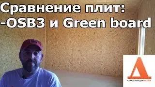 Сравнение плит OSB3, ОСП и Green board  из чего опасно строить дома