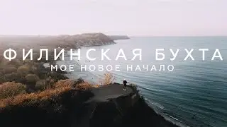 ФИЛИНСКАЯ БУХТА I МОЁ НОВОЕ НАЧАЛО
