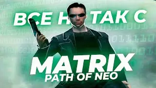 Все не так с The Matrix: Path of Neo [Игрогрехи]