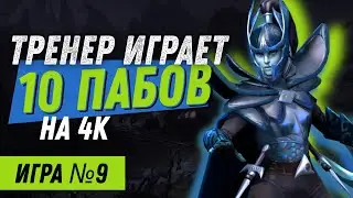 ТРЕНЕР играет 10 пабликов на 4000 рейтинга / Игра №9 (Керри)